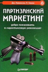 Партизанский маркетинг. Добро пожаловать в маркетинговую революцию!