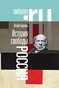 История свободы. Россия