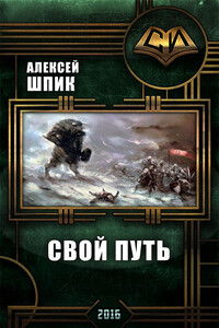 Свой Путь