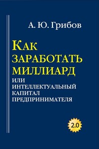 Как заработать миллиард, или Интеллектуальный капитал предпринимателя