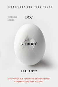 Все в твоей голове. Экстремальные испытания возможностей человеческого тела и разума