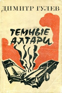 Темные алтари