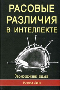 Расовые различия в интеллекте. Эволюционный анализ