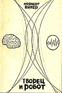 Творец и робот