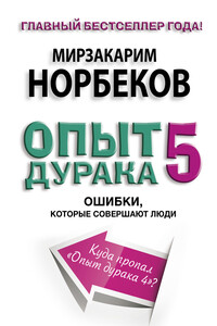 Опыт дурака-5. Ошибки, которые совершают люди