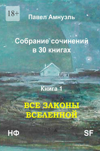 Все законы Вселенной