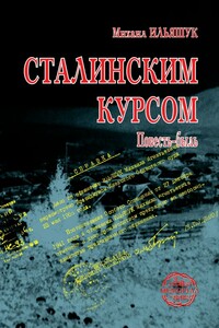 Сталинским курсом