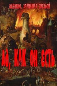 Ад, как он есть