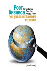 Рост бизнеса под увеличительным стеклом