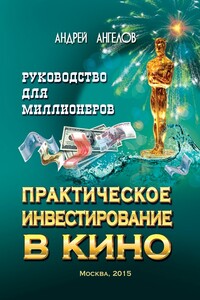 Практическое инвестирование в кино