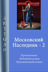 Московский наследник – 2