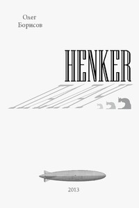 Henker. Палач