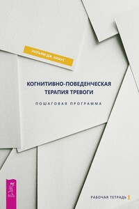 Когнитивно-поведенческая терапия тревоги