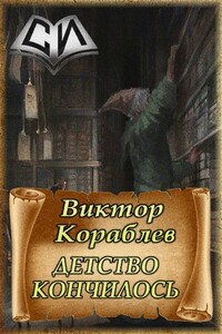 Детство кончилось