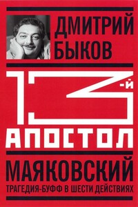 13-й апостол. Маяковский: Трагедия-буфф в шести действиях