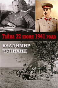 Тайна 21 июня 1941