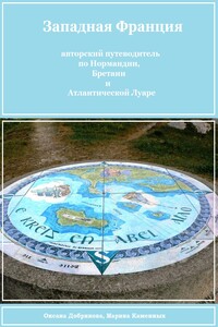 Западная Франция (авторский путеводитель для самостоятельного туриста)