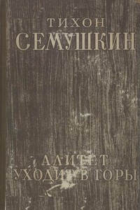 Алитет уходит в горы