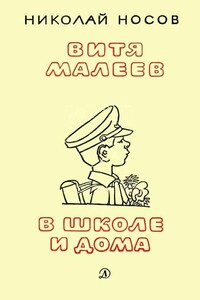 Витя Малеев в школе и дома (илл. А. Каневского)