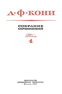 Собрание сочинений в 8 томах. Том 4. Правовые воззрения А.Ф. Кони