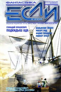 «Если», 2004 № 06 (136)