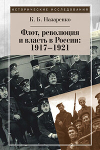 Флот, революция и власть в России, 1917–1921