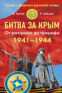 Битва за Крым, 1941–1944 гг.