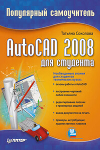 AutoCAD 2008 для студента