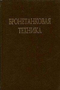 Бронетанковая техника. Часть 1