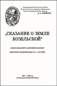 Сказание о земле Козельской