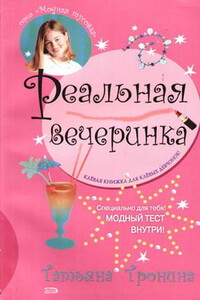 Реальная вечеринка