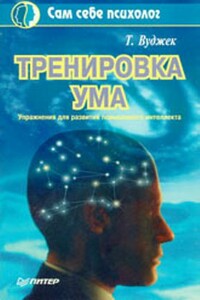 Тренировка ума