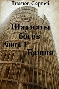 Шахматы богов - Башня