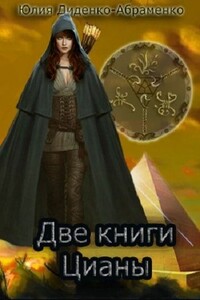 Две книги Цианы