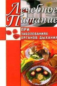 Лечебное питание при заболеваниях органов дыхания