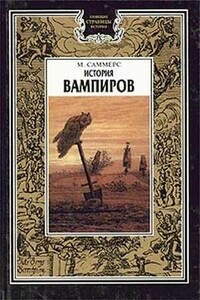 История вампиров (Главы 1 и 2)