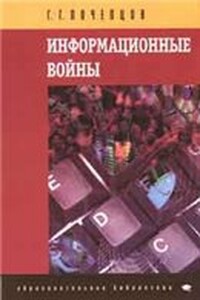 Информационные войны. Основы военно-коммуникативных исследований