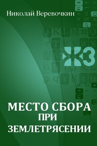 Место сбора при землетрясении