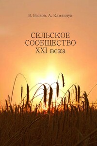 Сельское сообщество XXI века: Устойчивость развития.