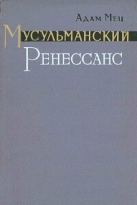 Мусульманский Ренессанс