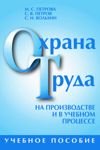 Охрана труда на производстве и в учебном процессе