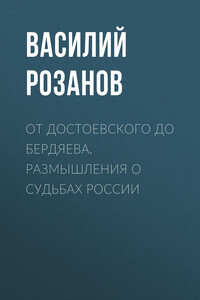 От Достоевского до Бердяева. Размышления о судьбах России