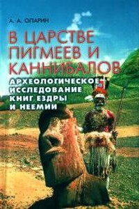 В царстве пигмеев и каннибалов. Археологическое исследование книг Ездры и Неемии