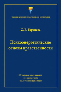 Психоэнергетические основы нравственности