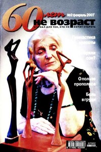 60 лет не возраст, 2007 № 02