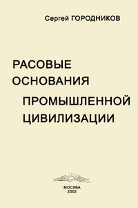 Расовые основания промышленной цивилизации