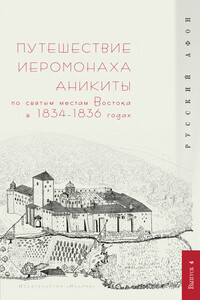 Путешествие иеромонаха Аникиты по святым местам Востока в 1834–1836 годах