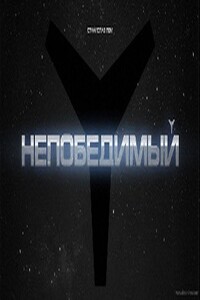 Непобедимый (иллюстрации А.Андреева - 320x240)