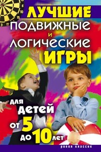 Лучшие подвижные и логические игры для детей от 5 до 10 лет