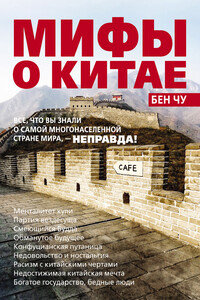 Мифы о Китае: все, что вы знали о самой многонаселенной стране мира, – неправда!